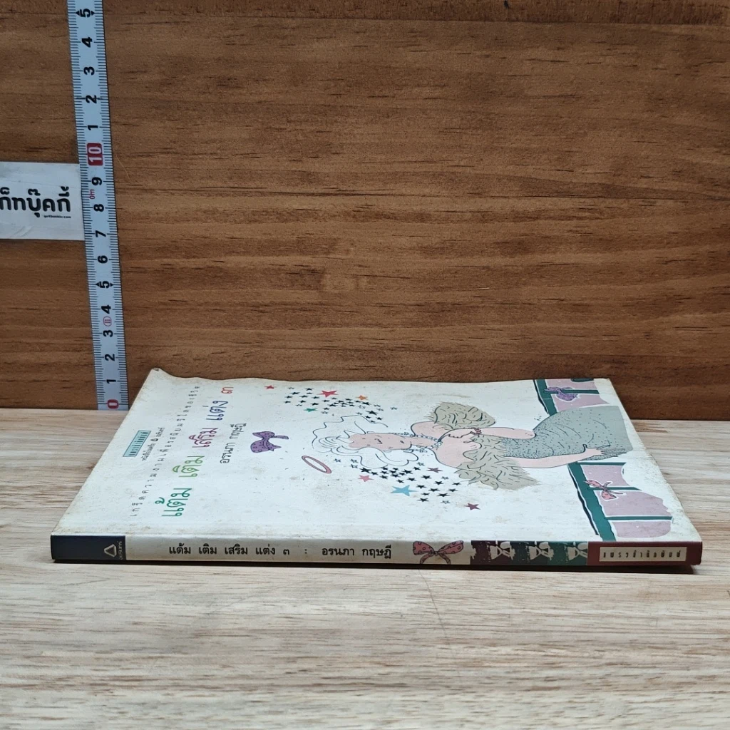 แต้ม เติม เสริม แต่ง เล่ม 3 รูปที่ 3
