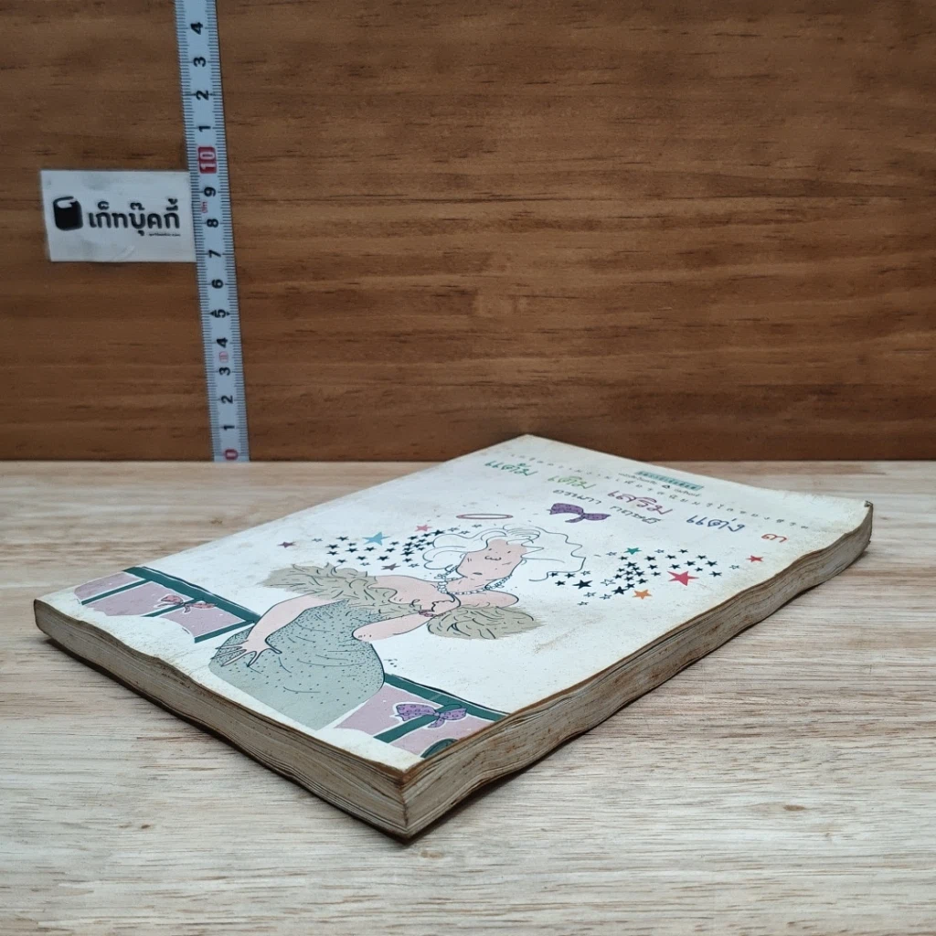 แต้ม เติม เสริม แต่ง เล่ม 3 รูปที่ 4