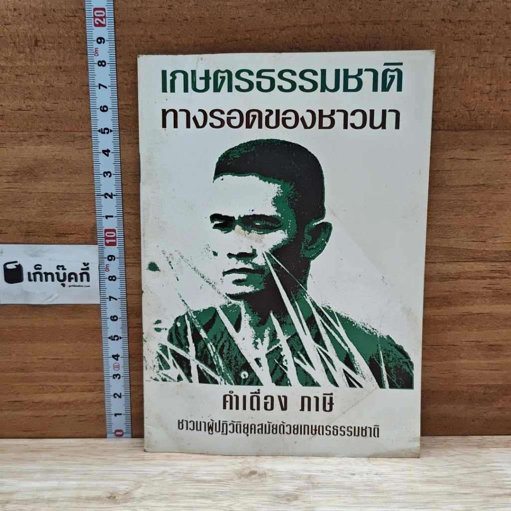 เกษตรธรรมชาติ ทางรอดของชาวนา รูปที่ 1
