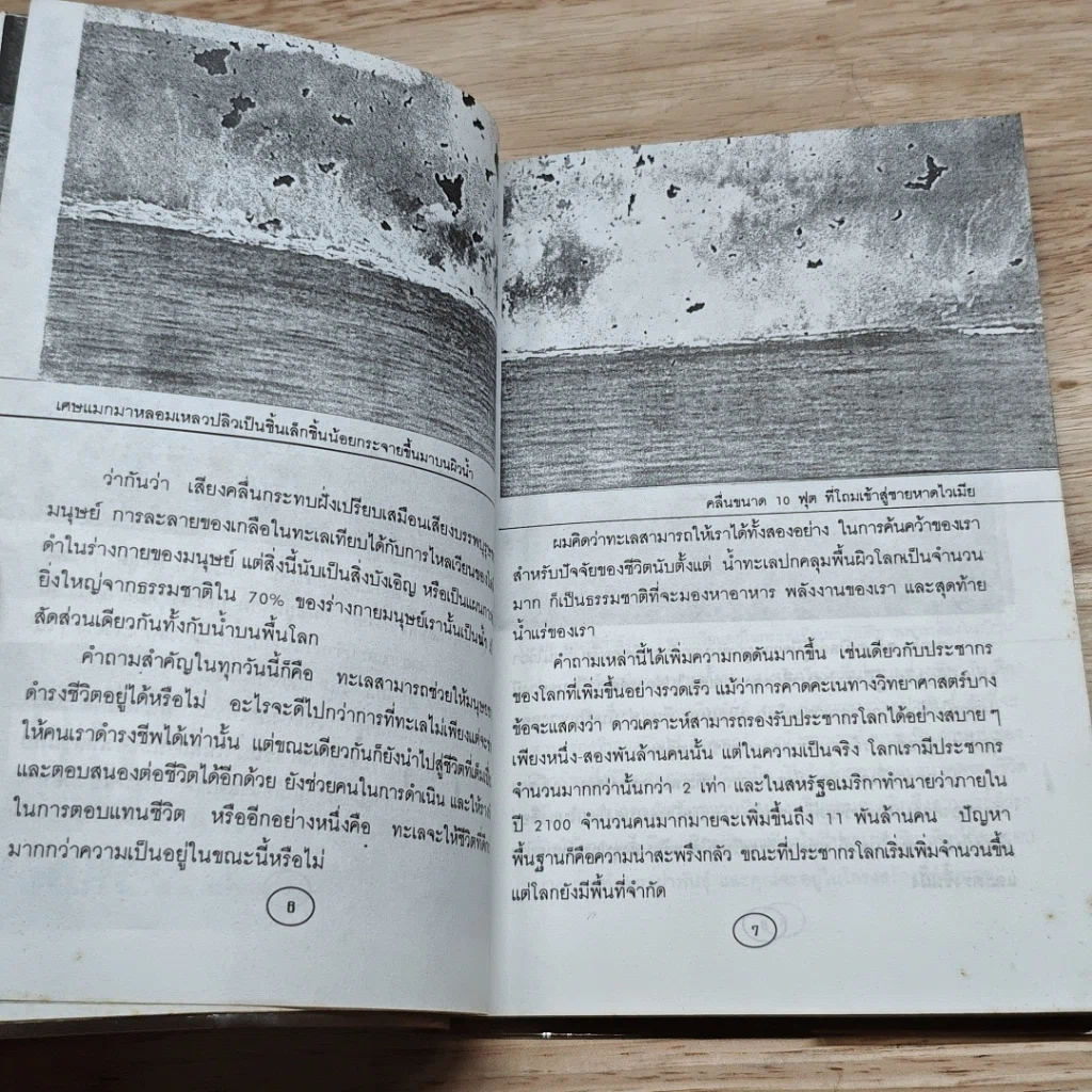 มหาสมุทร: เขตแดนลี้ลับของมนุษย์ รูปที่ 7