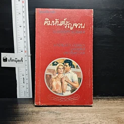 นิยายโรมานซ์ คิมหันต์รัญจวน