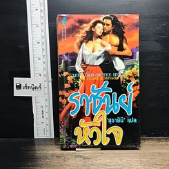 นิยายโรมานซ์ ราชันต์หัวใจ
