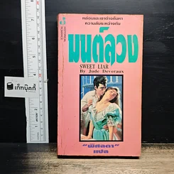 นิยายโรมานซ์ มนต์ลวง
