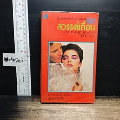 นิยายโรมานซ์ สวรรค์เถื่อน
