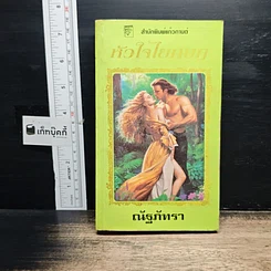 นิยายโรมานซ์ หัวใจไยกบฎ