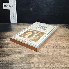 หนังสือ นิยายโรมานซ์ รหัสหัวใจ รูปที่ 4