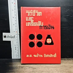 วิถีชีวิตและเคล็ดลับในการเงิน