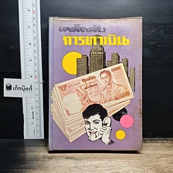 หนังสือ เคล็ดลับการหาเงิน