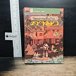 หนังสือ วัฒนธรรมพื้นบ้าน : ภาษา