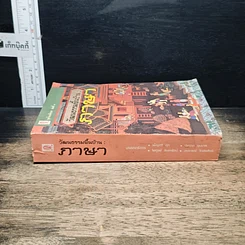 หนังสือ วัฒนธรรมพื้นบ้าน : ภาษา รูปที่ 3