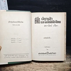 คู่มือปลูกผักและผลไม้เมืองไทย รูปที่ 6