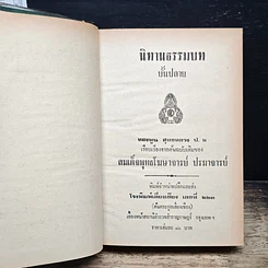 นิทานธรรมบท ขั้นปลาย รูปที่ 6