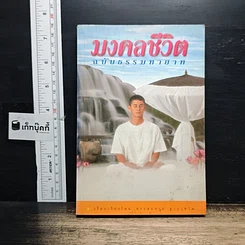 มงคลชีวิต ฉบับธรรมทายาท
