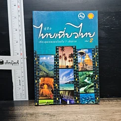 คู่มือไทยเที่ยวไทย เล่ม 2
