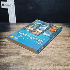 คู่มือไทยเที่ยวไทย เล่ม 2 รูปที่ 5