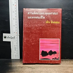 ความคิดทางพระพุทธศาสนาและทรรศนะชีวิต