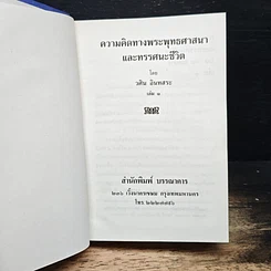 ความคิดทางพระพุทธศาสนาและทรรศนะชีวิต รูปที่ 6