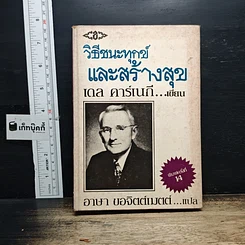 วิธีชนะทุกข์และสร้างสุข