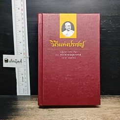 วิถีแห่งปราชญ์