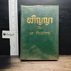 หนังสือ อภิญญา