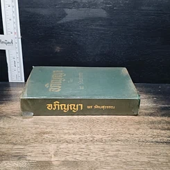 หนังสือ อภิญญา รูปที่ 3
