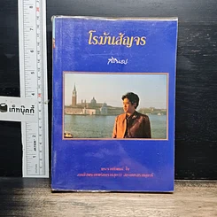 โรมันสัญจร