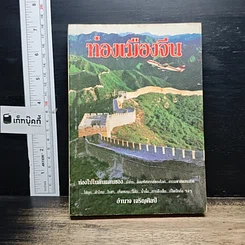 ท่องเมืองจีน