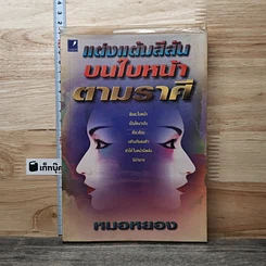 หนังสือ แต่งแต้มสีสันบนใบหน้าตามราศี