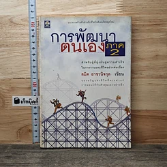 หนังสือ การพัฒนาตนเอง ภาค 2 รูปที่ 1