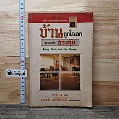 หนังสือ บ้านถูกโฉลก ตามหลักฮวงจุ้ย
