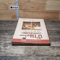 หนังสือ บ้านถูกโฉลก ตามหลักฮวงจุ้ย รูปที่ 4