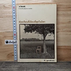 หนังสือ ห้องเรียนที่เงียบที่สุดในโลก