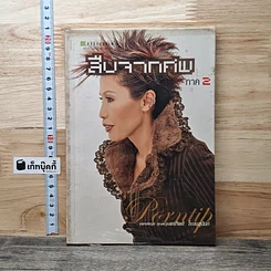 หนังสือ สืบจากศพ ภาค 2