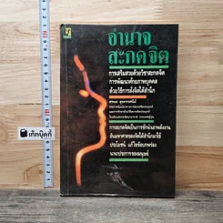 หนังสือ อำนาจสะกดจิต