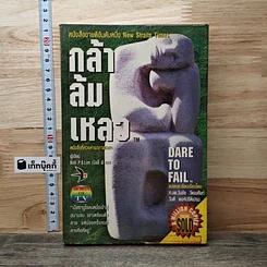 หนังสือ กล้าล้มเหลว Dare to Fail