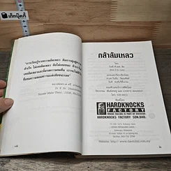 หนังสือ กล้าล้มเหลว Dare to Fail รูปที่ 7