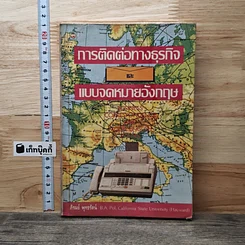 หนังสือ การติดต่อทางธุรกิจและแบบจดหมายอังกฤษ