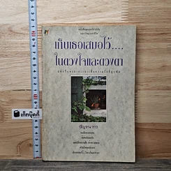 หนังสือ เก็บเธอเสมอไว้....ในดวงใจและดวงตา