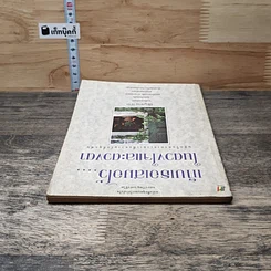 หนังสือ เก็บเธอเสมอไว้....ในดวงใจและดวงตา รูปที่ 4
