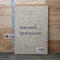 หนังสือ เก็บเธอเสมอไว้....ในดวงใจและดวงตา รูปที่ 5
