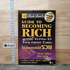 Guide to Becoming Rich ใช้บัตรเครดิตให้รวย