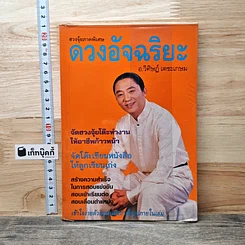 ฮวงจุ้ยภาคพิเศษ ดวงอัจฉริยะ