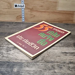 หนังสือ 55 เหตุผลทำไมคนจึงซื้อประกันชีวิต รูปที่ 3