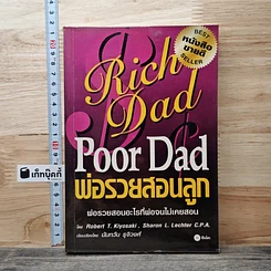 หนังสือ Rich Dad Poor Dad พ่อรวยสอนลูก