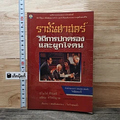 หนังสือ ราชันศาสตร์ วิถีการปกครองและผูกใจคน
