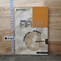 คิค 42' หนังสืออ่านเล่น...ที่ไม่ใช่เล่นๆ