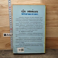 เบ็น เฟลด์แมน นักขายเทวดา รูปที่ 5