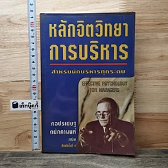หลักจิตวิทยาการบริหาร สำหรับนักบริหารทุกระดับ