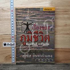 เรื่องของภูมิชีวิต