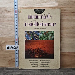 เติมเต็มกำลังใจก้าวต่อไปอย่างทรนง